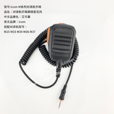 Compatible with Aikmu Walkie-TalkieIC-M33 IC-M34 M25 M24 IC-M23Hand microphone/Sound transducer Shoulder microphone