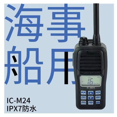 Maritime Marine Very High Frequency Interphone IC-M24Intercom Handset Waterproof Floating Marine Walkie-Talkie