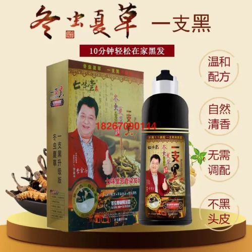 跑江湖展销会冬虫夏草植物一洗自然黑染发膏批发家用一支黑染发剂