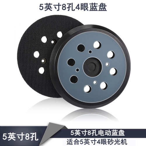 5英寸8孔4眼电动抛光盘 自粘植绒砂纸托盘电动打磨机底盘