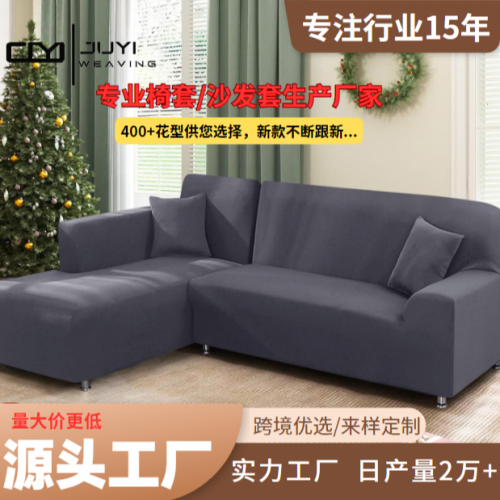 [juyi] cross-border milk silk stretch fabric craft all-inclusive four seasons cross-border manufacturer l-type imperial concubine position sofa cover