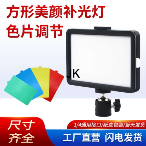 factory direct supply photography fill light live broadcast vertical shooting 6-inch 8-inch square beauty mp 4 color chip panel light square light