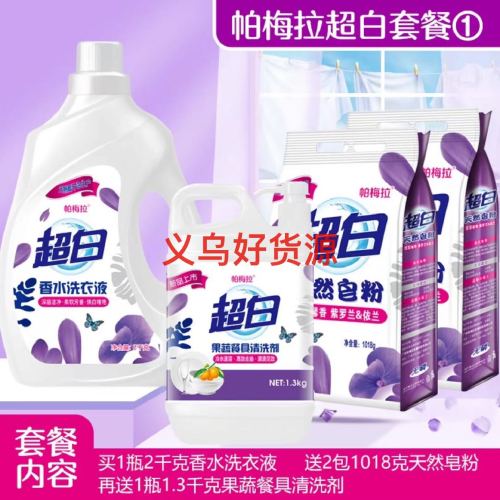 Super White Laundry Detergent Pamela Four-Piece Stall 39 Yuan Model Laundry Detergent Package Daily Chemical Factory