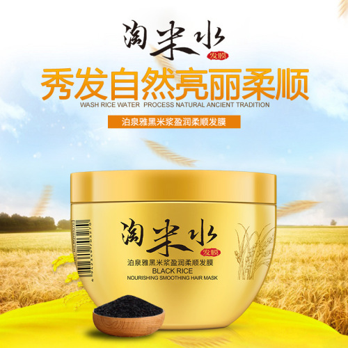 泊泉雅淘米水黑米浆滋养柔顺发膜焗油膏倒膜保湿控油护发素直销