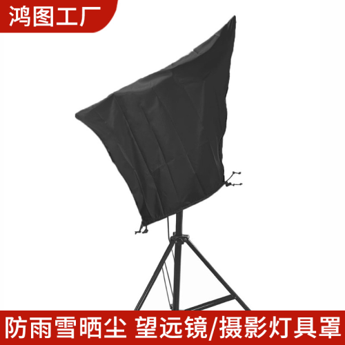 批发防晒防雨望远镜斗篷罩子Telescope cover 420D牛津布望远镜罩