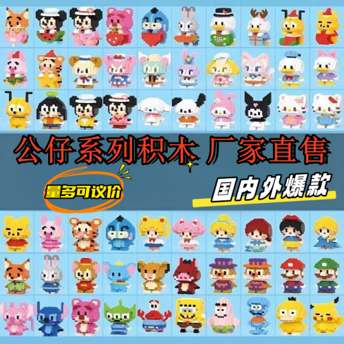 compatible with lego micro-particle building blocks cartoon doll star dai lu children educational assembly toy cross-border stall wholesale