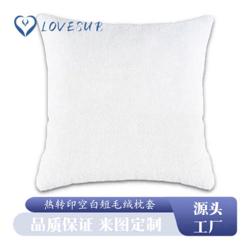 lovesub thermal transfer printing white pillowcase blank 40x40cm sublimation pillowcase short plush diy double-sided print