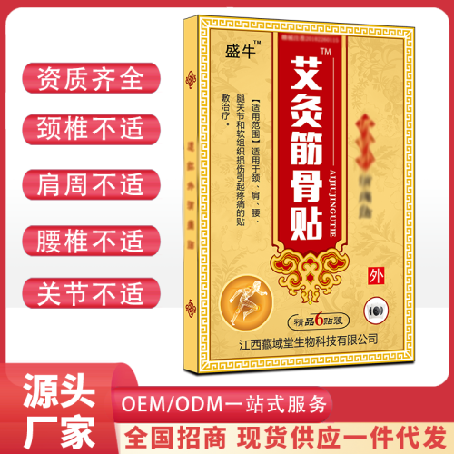 艾灸筋骨加磁膏药代加工批发跑江湖膏药喷剂乳膏电商货源