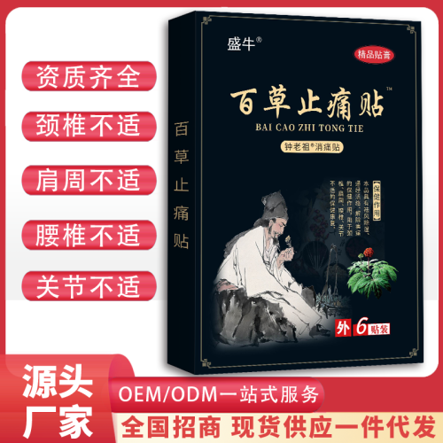 百草止痛膏药精品膏药源头厂家批发跑江湖膏药喷剂乳膏电商货源
