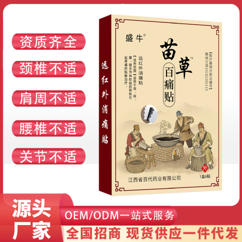 苗草百痛贴膏药源头厂家批发跑江湖膏药喷剂乳膏电商货源