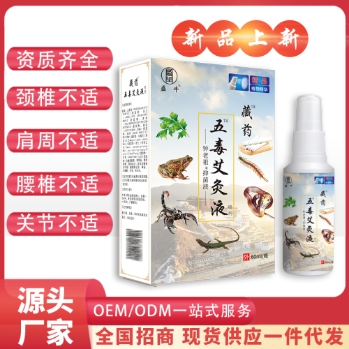 五毒艾灸液跑江湖喷剂腰椎颈椎肩周关节手脚麻木止痛喷雾消痛液