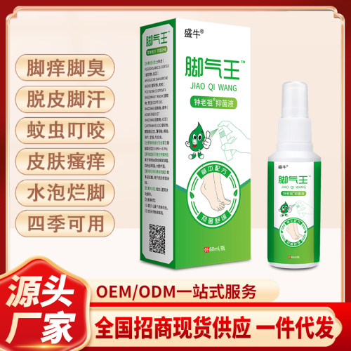 脚气王脚气液止痒喷剂足部护理液喷雾地摊跑江湖产品会销礼品批发