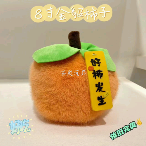 eight-inch 8-inch 19cm cartoon good things happen persimmon toy doll cute food food gift gift