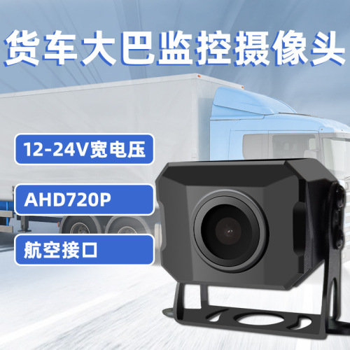 AHD货车监控行车记录仪倒车影像高清后视车载摄像头