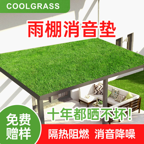 雨棚消音人造草坪 隔热阻燃降噪防水耐候阳光房雨棚消音草坪垫
