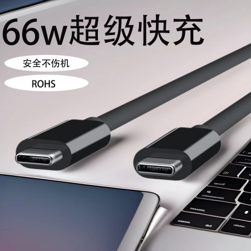 适用安卓手机快充数据线 双向Type-C接口66w充电线器 1-2米电源线