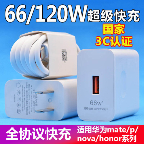 66w充电头适用华为充电器原厂3C认证手机超级闪充快充头套装批发