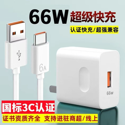 3c认证66w充电器适用华为超级快充usb手机120w充电头充电套装批发