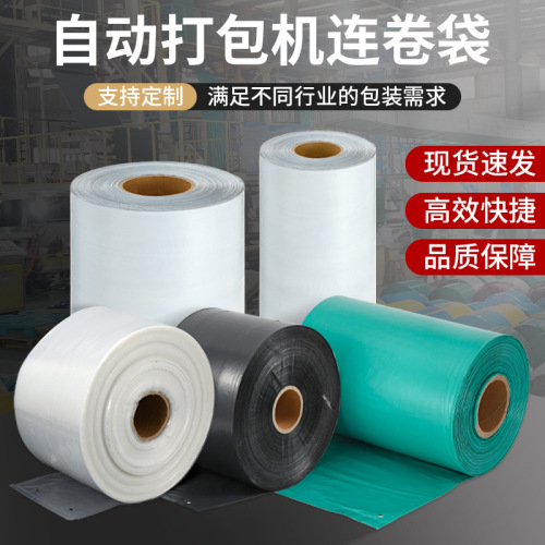 连卷快递袋单边预开口点断式全自动电商打包机专供打包膜印刷包邮