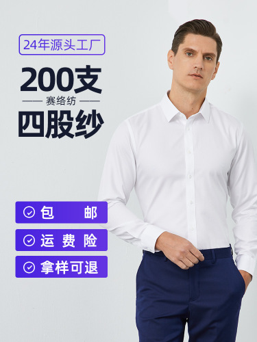 200支全棉免烫高级感商务职业正装长袖衬衫男高端白衬衣纯棉抗皱