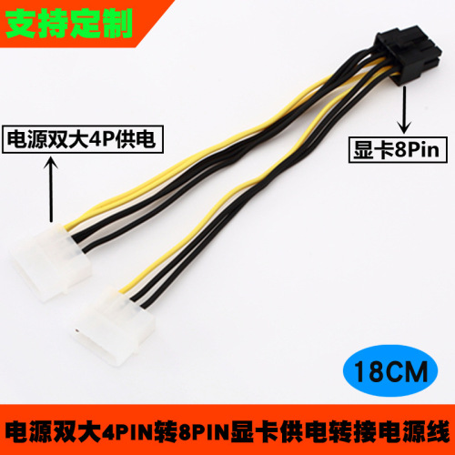 台式机电脑电源双4Pin转8Pin显卡供电线4P转8P转接线电源线转换线