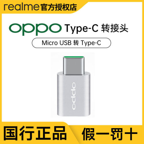 OP真我数据线转接头Micro USB转Type C头VOOC通用充电线转换器