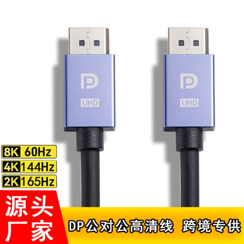 跨境现货 DP公对公线8K60hz电脑显示器视频高清连接线displayport