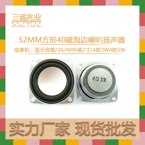 52mm泡边36/40外磁喇叭 2寸方形喇叭 蓝牙音响喇叭多媒体扬声器