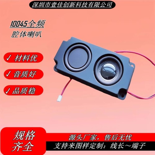 YZ-10045腔体喇叭扬声器4欧/8欧5W方形广告机按摩腔体100*45*24mm