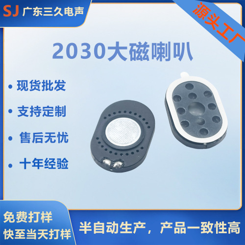 东莞平板喇叭2030喇叭平板电脑喇叭大磁3020高音喇叭扬声器小喇叭