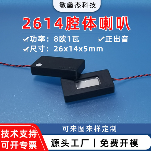 带腔体小喇叭8欧1瓦正出音2614智能手持机游戏机音腔扬声器厂家