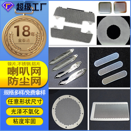 不锈钢防尘网扬声器麦克风喇叭网罩腐蚀折边防尘网喇叭网片出孔网