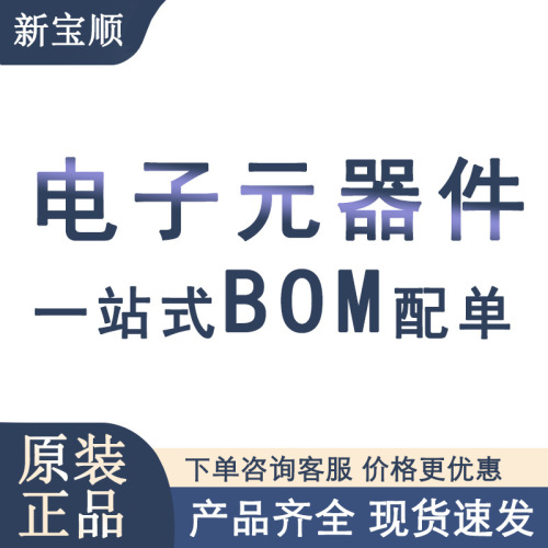 电子元器件配单 一站式配套 集成电路 IC 芯片 二三极管 电容电阻