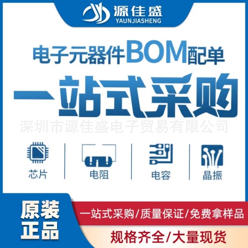 一站式BOM配单 电子元器件 贴片电容电阻 集成IC芯片  二三极管等