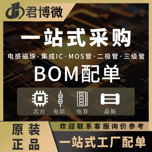 电子元器件配单一站式BOM配套半导体ic芯片集成电路电阻电容电感