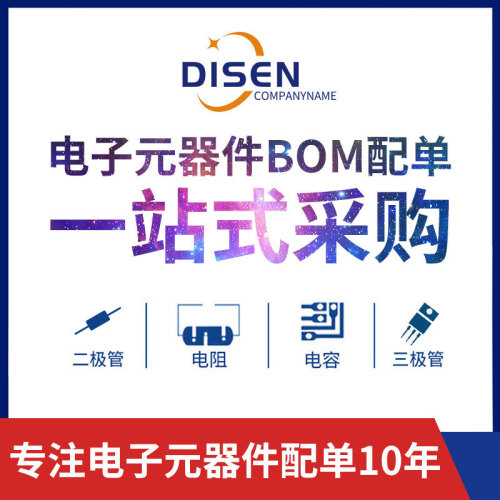 电子元器件配单整流二三极管 电容电阻集成电路IC BOM表一站配套