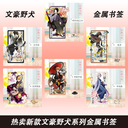 文豪野犬金属书签立牌摆件学生礼品二次元谷子图案可选动漫周边款