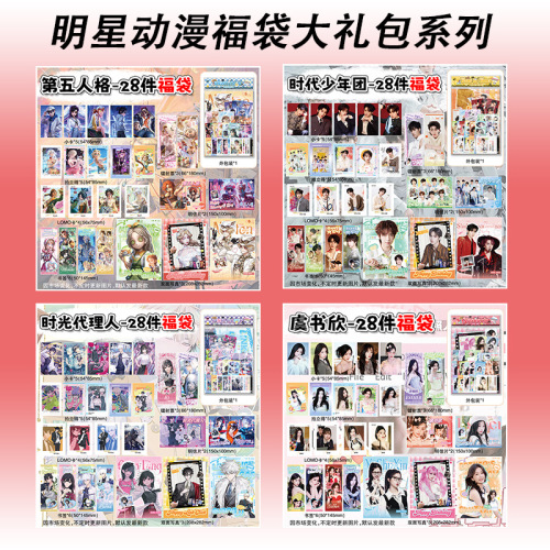 动漫明星福袋时光代理人白鹿鞠婧祎第五人格大礼包学生二次元谷子