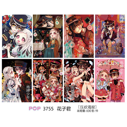 动漫地缚少年花子君压纹海报墙纸8张一套学生礼品二次元谷子周边