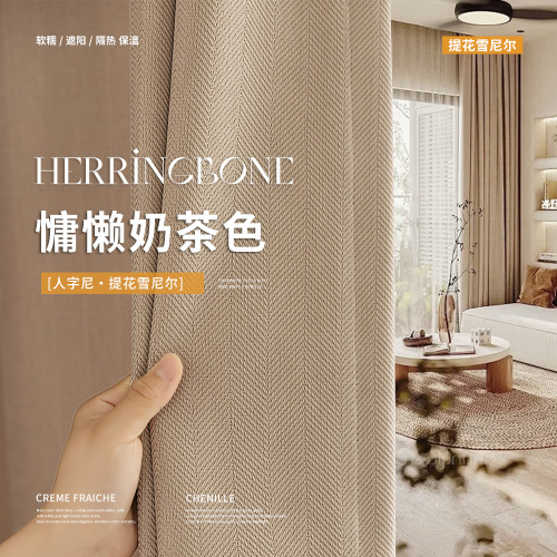 窗帘人字纹雪尼尔奶茶色面料拼色房间加厚遮光温馨卧室ins风飘窗