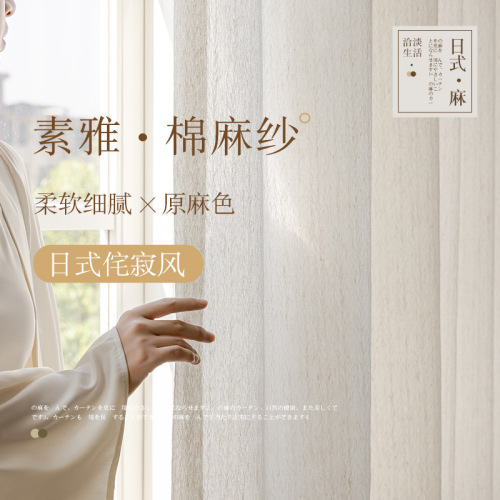 素雅棉麻窗纱日式亚麻纱帘透光不透人客厅棉麻日系清新外贸原木风