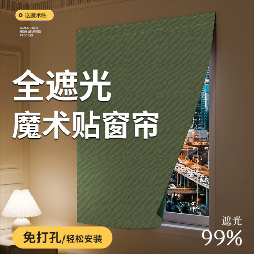 窗帘全遮光魔术贴一整套免打孔安装出租房飘窗小窗户简易自粘窗帘