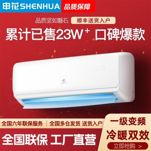 shenhua large 1.5 hp first-class frequency conversion cooling and heating air-conditioner hanging machine 1 hp single cooling home wall-mounted energy saving 3p fixed frequency