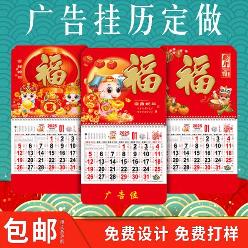 2025年福字挂历定制logo广告制大月历撕历做金箔吊牌黄历批发