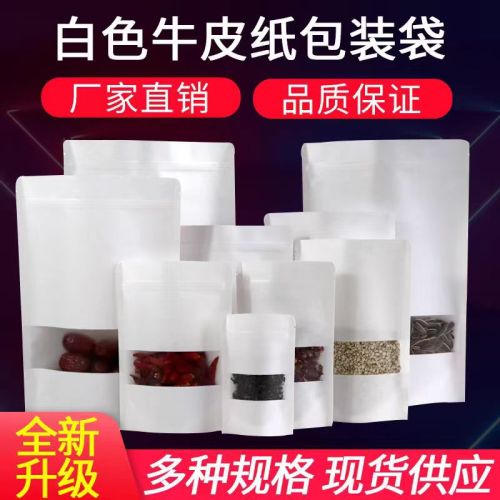 白色牛皮纸自立袋开窗加厚密封拉链袋茶叶坚果零食自封食品包装袋