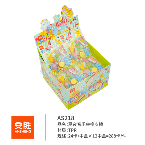 夏夜音乐会橡皮擦