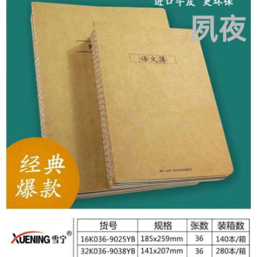 雪宁厂家直销32开车线本 软面抄语文本牛皮纸车线本 可专版定制