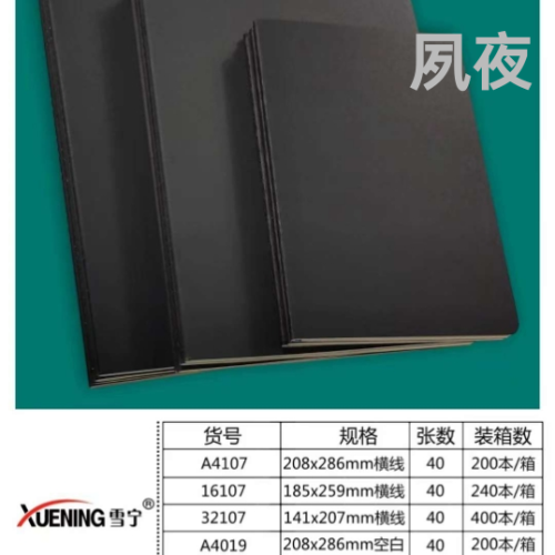 雪宁软面抄B5车线本 黑卡纸封面加厚内页 厂家专版定制热销推荐