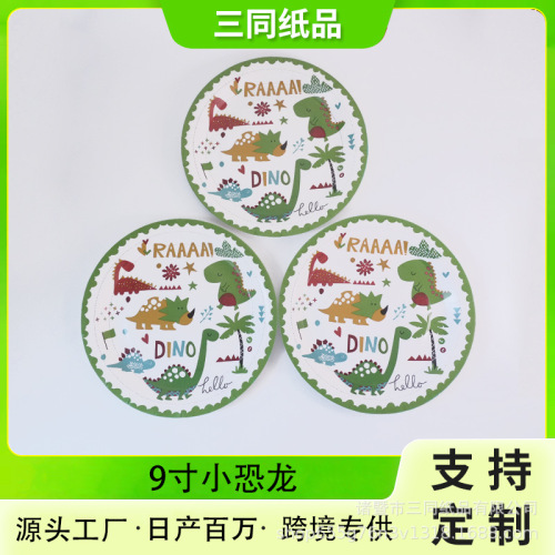 9寸卡通纸盘恐龙纸盘跨境一次性纸盘生日派对聚会用品节日纸盘厂