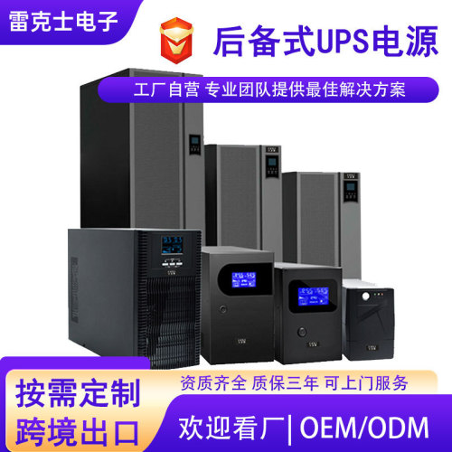 厂家直供ups不间断电源防停电稳压续航电脑服务器备用应急UPS电源